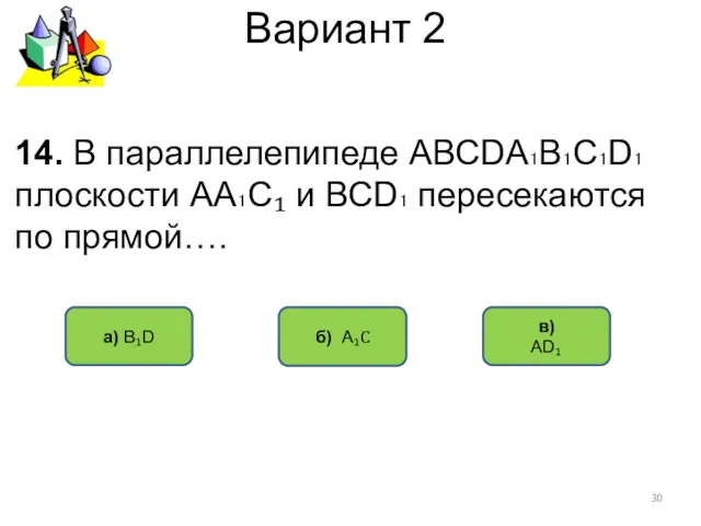 Вариант 2 б) А₁С а) В₁D 14. В параллелепипеде АВСDА₁В₁С₁D₁