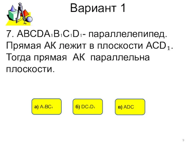 Вариант 1 а) А₁ВС₁ б) DC₁D₁ в) ADC 7. АВСDА₁В₁С₁D₁-