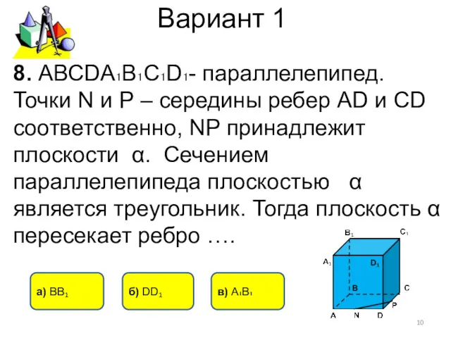 Вариант 1 8. АВСDА₁В₁С₁D₁- параллелепипед. Точки N и Р –