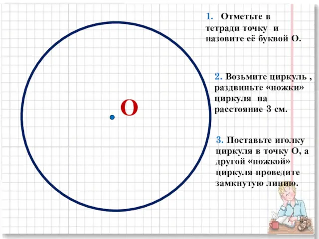 О 1. Отметьте в тетради точку и назовите её буквой