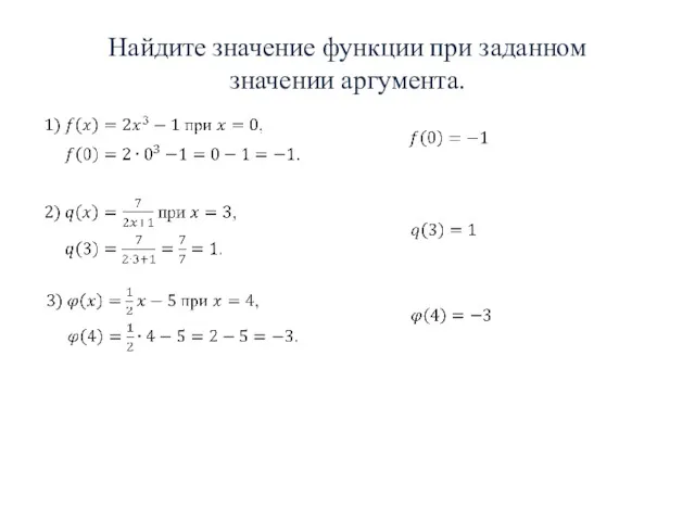 Найдите значение функции при заданном значении аргумента.