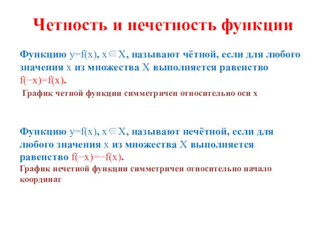 Четность и нечетность функции Функцию y=f(x), x∈X, называют чётной, если