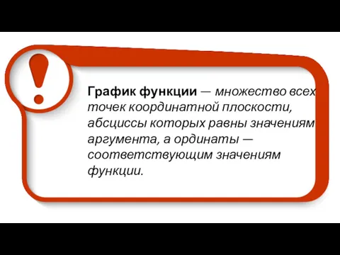 График функции — множество всех точек координатной плоскости, абсциссы которых