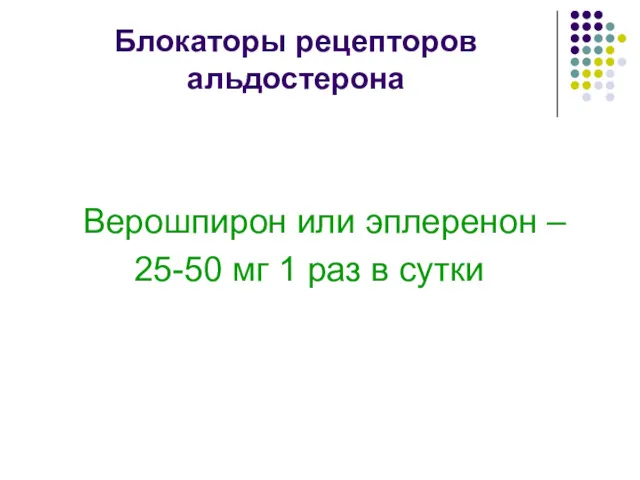 Блокаторы рецепторов альдостерона Верошпирон или эплеренон – 25-50 мг 1 раз в сутки