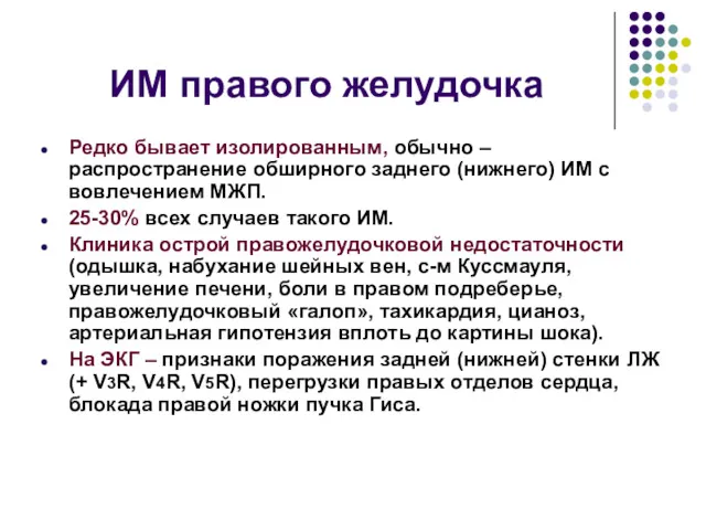 ИМ правого желудочка Редко бывает изолированным, обычно – распространение обширного