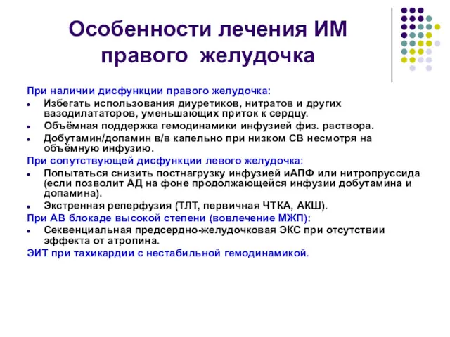 Особенности лечения ИМ правого желудочка При наличии дисфункции правого желудочка: