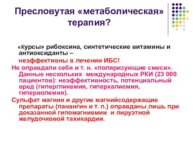 Пресловутая «метаболическая» терапия? «Курсы» рибоксина, синтетические витамины и антиоксиданты –