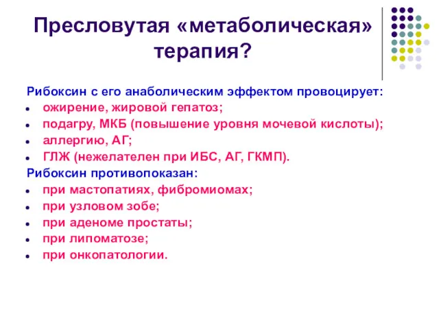 Пресловутая «метаболическая» терапия? Рибоксин с его анаболическим эффектом провоцирует: ожирение,