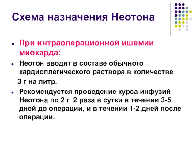 Схема назначения Неотона При интраоперационной ишемии миокарда: Неотон вводят в