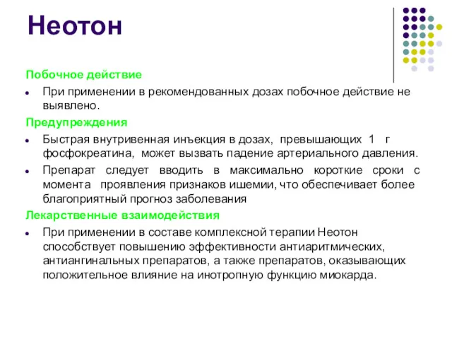 Неотон Побочное действие При применении в рекомендованных дозах побочное действие