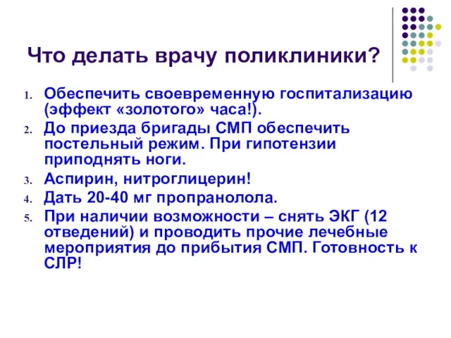 Что делать врачу поликлиники? Обеспечить своевременную госпитализацию (эффект «золотого» часа!).