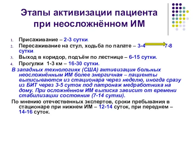 Этапы активизации пациента при неосложнённом ИМ Присаживание – 2-3 сутки.