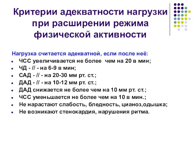 Критерии адекватности нагрузки при расширении режима физической активности Нагрузка считается