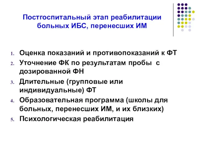 Постгоспитальный этап реабилитации больных ИБС, перенесших ИМ Оценка показаний и