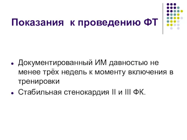 Показания к проведению ФТ Документированный ИМ давностью не менее трёх