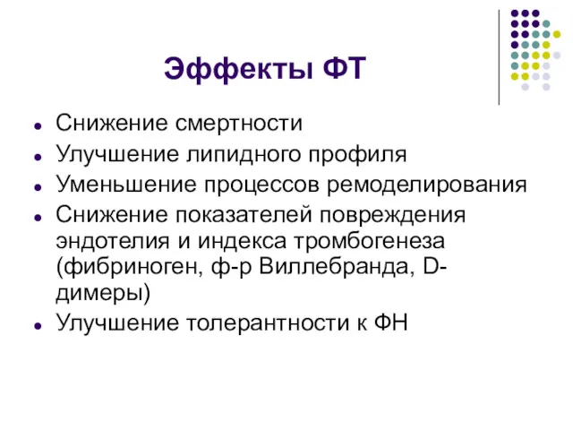 Эффекты ФТ Снижение смертности Улучшение липидного профиля Уменьшение процессов ремоделирования