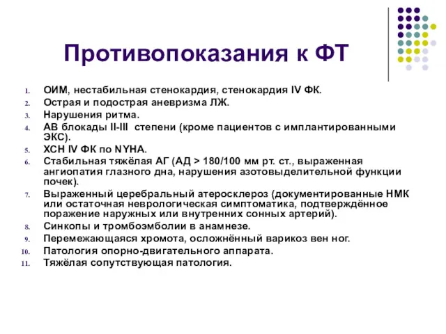 Противопоказания к ФТ ОИМ, нестабильная стенокардия, стенокардия IV ФК. Острая