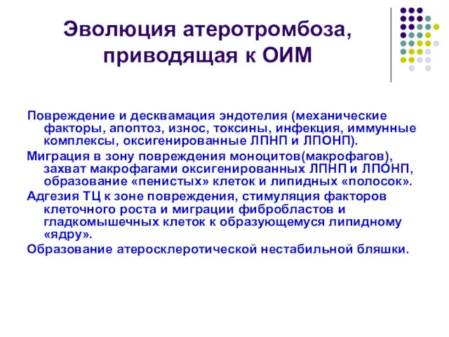 Эволюция атеротромбоза, приводящая к ОИМ Повреждение и десквамация эндотелия (механические