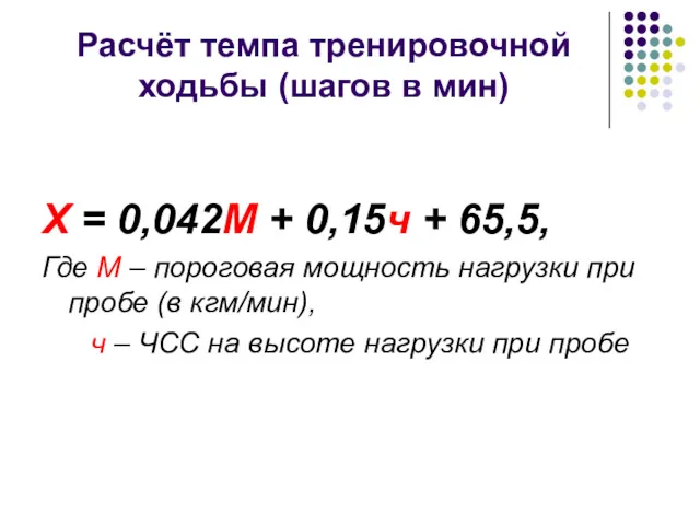 Расчёт темпа тренировочной ходьбы (шагов в мин) Х = 0,042М