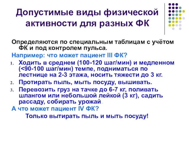 Допустимые виды физической активности для разных ФК Определяются по специальным