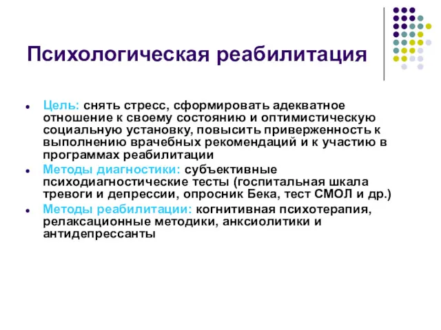 Психологическая реабилитация Цель: снять стресс, сформировать адекватное отношение к своему