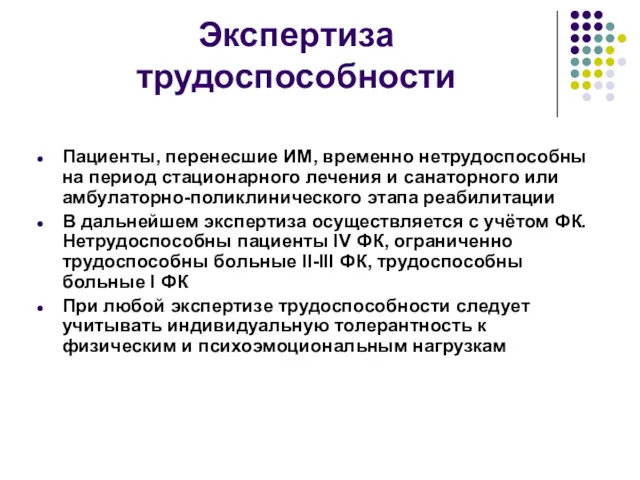 Экспертиза трудоспособности Пациенты, перенесшие ИМ, временно нетрудоспособны на период стационарного