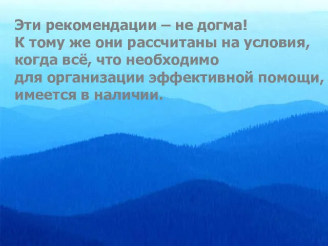 Эти рекомендации – не догма! К тому же они рассчитаны