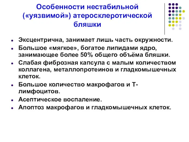 Особенности нестабильной («уязвимой») атеросклеротической бляшки Эксцентрична, занимает лишь часть окружности.