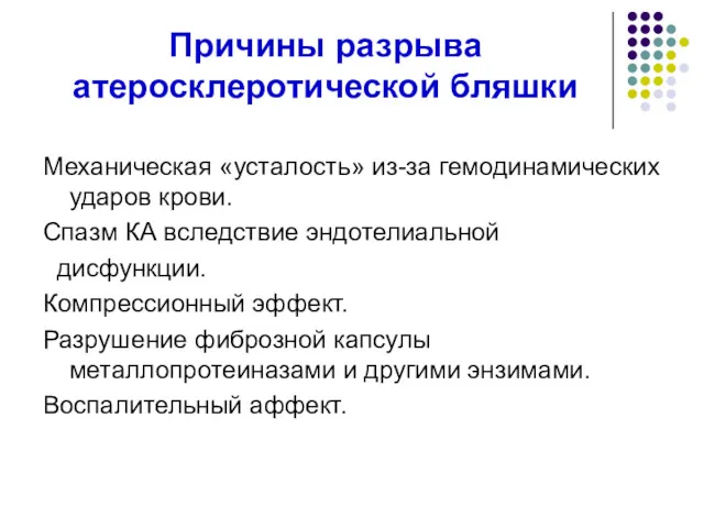 Причины разрыва атеросклеротической бляшки Механическая «усталость» из-за гемодинамических ударов крови.