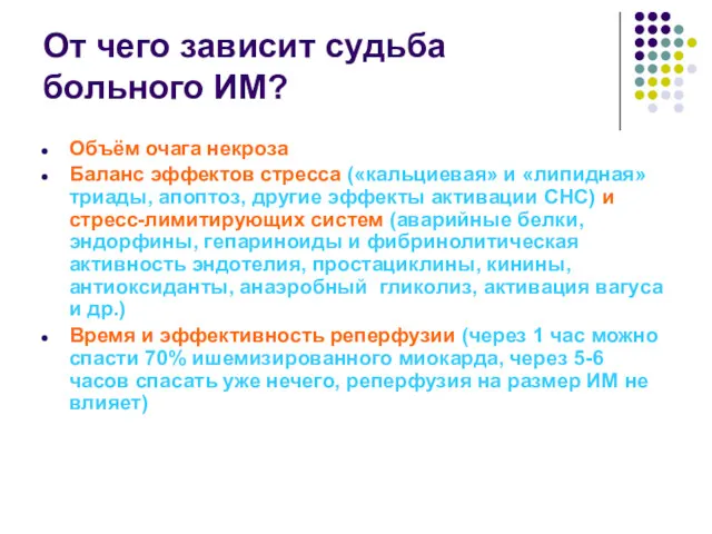 От чего зависит судьба больного ИМ? Объём очага некроза Баланс