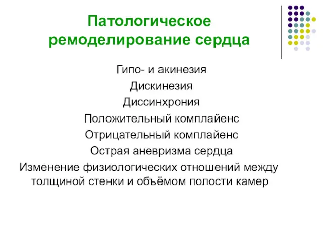 Патологическое ремоделирование сердца Гипо- и акинезия Дискинезия Диссинхрония Положительный комплайенс