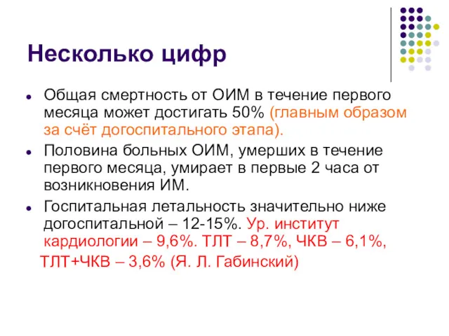 Несколько цифр Общая смертность от ОИМ в течение первого месяца