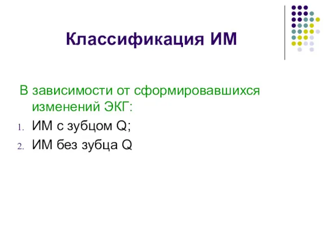 Классификация ИМ В зависимости от сформировавшихся изменений ЭКГ: ИМ с зубцом Q; ИМ без зубца Q