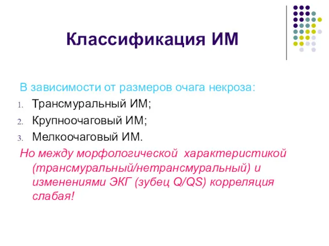 Классификация ИМ В зависимости от размеров очага некроза: Трансмуральный ИМ;