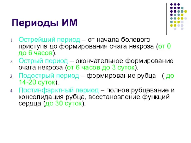 Периоды ИМ Острейший период – от начала болевого приступа до