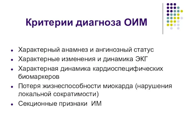 Критерии диагноза ОИМ Характерный анамнез и ангинозный статус Характерные изменения