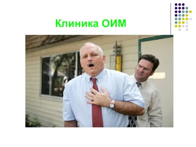 Клиника ОИМ