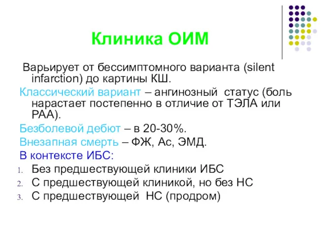 Клиника ОИМ Варьирует от бессимптомного варианта (silent infarction) до картины