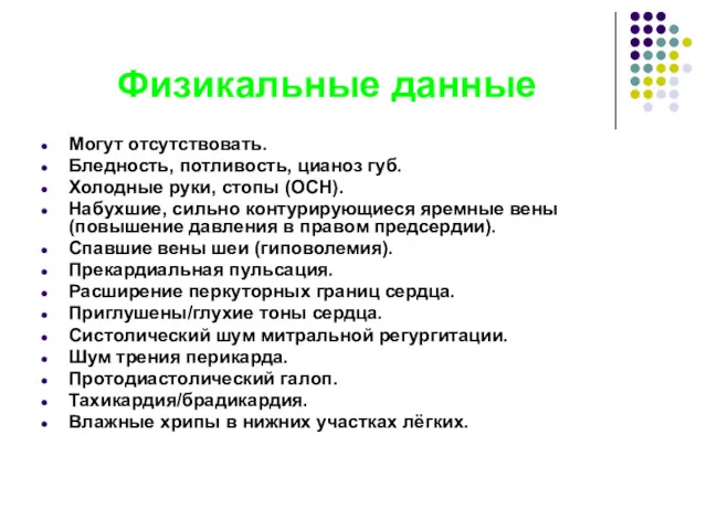 Физикальные данные Могут отсутствовать. Бледность, потливость, цианоз губ. Холодные руки,