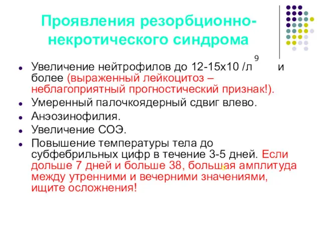 Проявления резорбционно-некротического синдрома Увеличение нейтрофилов до 12-15х10 /л и более