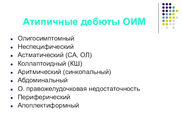 Атипичные дебюты ОИМ Олигосимптомный Неспецифический Астматический (СА, ОЛ) Коллаптоидный (КШ)