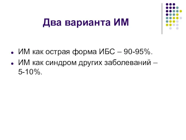 Два варианта ИМ ИМ как острая форма ИБС – 90-95%.