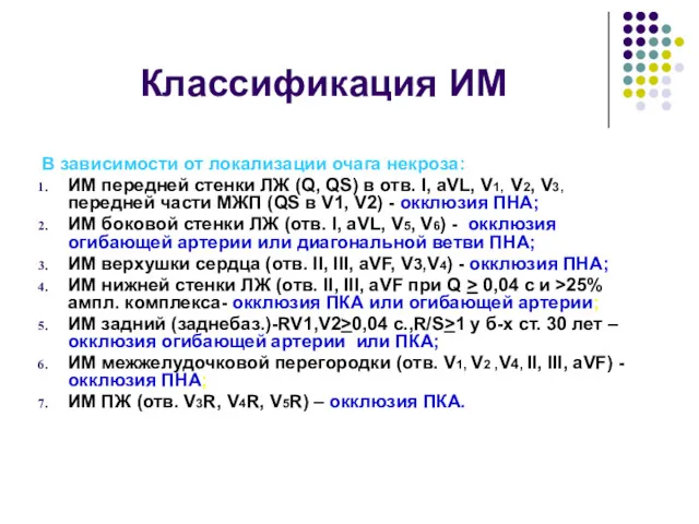 Классификация ИМ В зависимости от локализации очага некроза: ИМ передней