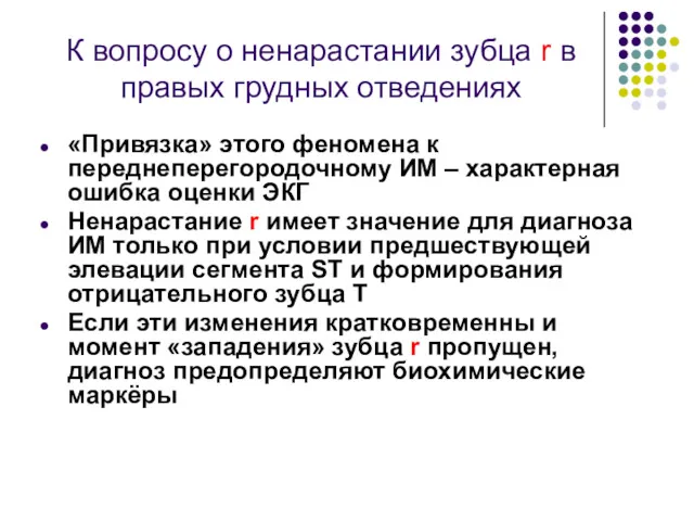 К вопросу о ненарастании зубца r в правых грудных отведениях