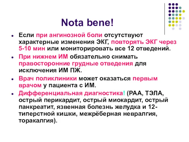 Nota bene! Если при ангинозной боли отсутствуют характерные изменения ЭКГ,