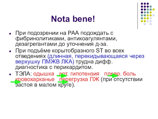 Nota bene! При подозрении на РАА подождать с фибринолитиками, антикоагулянтами,