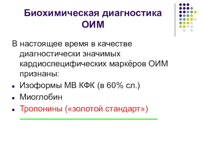 Биохимическая диагностика ОИМ В настоящее время в качестве диагностически значимых