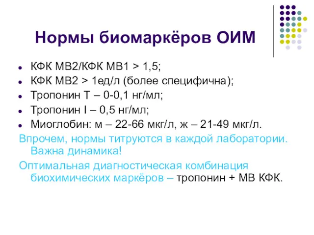 Нормы биомаркёров ОИМ КФК МВ2/КФК МВ1 > 1,5; КФК МВ2