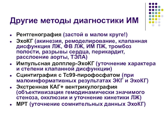 Другие методы диагностики ИМ Рентгенография (застой в малом круге!) ЭхоКГ