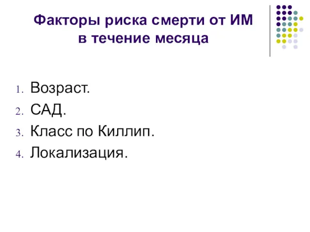 Факторы риска смерти от ИМ в течение месяца Возраст. САД. Класс по Киллип. Локализация.